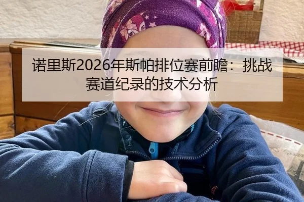 诺里斯2026年斯帕排位赛前瞻：挑战赛道纪录的技术分析