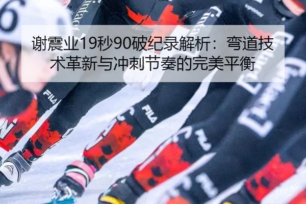 xie-zhen-ye-miao-po-ji-lu-jie-xi-wan-dao-ji-shu-ge-xin-yu-chong-ci-jie-zou-de-wan-mei-ping-heng-2-623.jpg